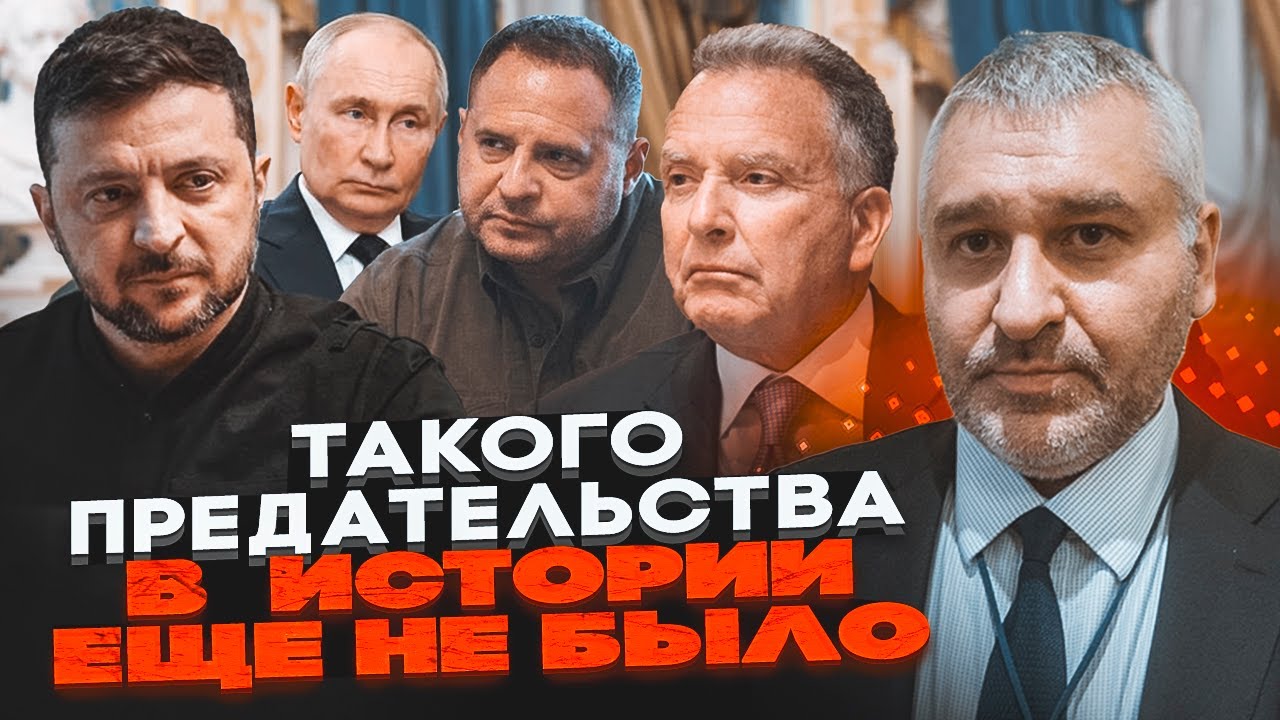 💥ТЕРМІНОВО! ФЕЙГІН: після Єрмака візьмуться за ЗЕЛЕНСЬКОГО! США і рф готуют?