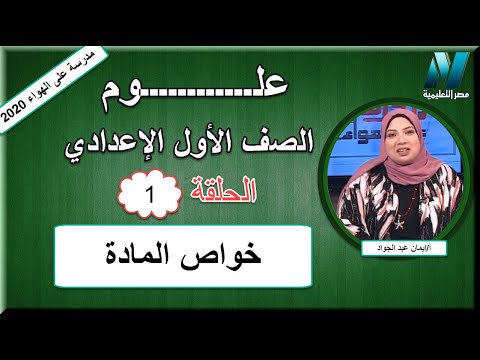 أولى حلقات العلوم الصف الأول الإعدادي 2020 - &quot;خواص المادة&quot; - أ/إيمان عبد الجواد