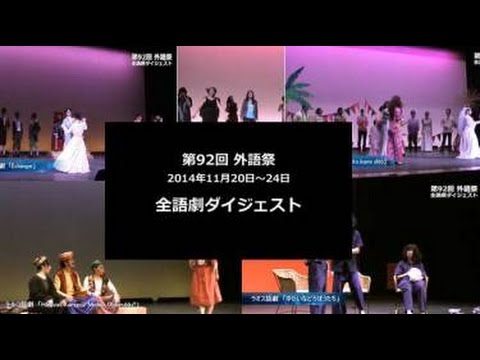 [東京外国語大学］2014年全語劇ダイジェスト