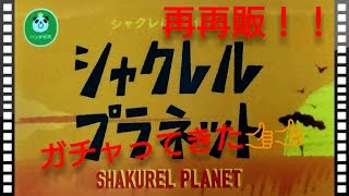 【ガチャ】再再販『シャクレルプラネット』をガチャってきた！