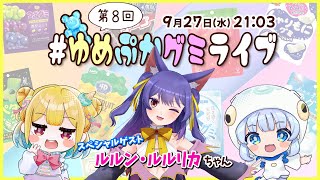 【第８回】ゲストはルルン・ルルリカちゃん！グミの魅力発信番組【 #ゆめぷかグミライブ 】