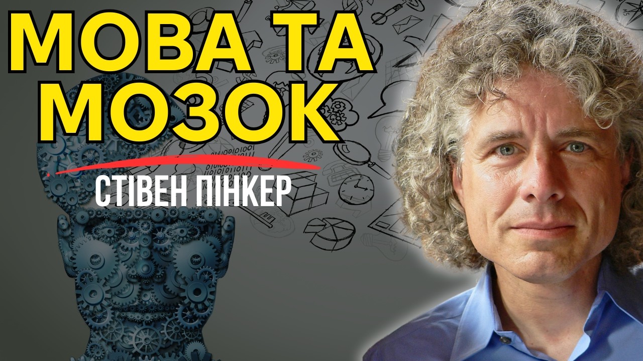 Мова – дзеркало розуму: як ми говоримо і думаємо?