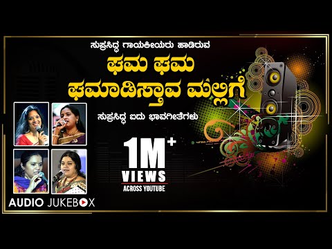 Bhavageethe Top 5 Songs | C Ashwath | M D Pallavi | Mangala Ravi | Sangeetha Katti | Supriya Acharya