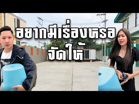 [หนังสนุก] [หนังใหม่]ถ้าคุณผู้หญิง อยากมีเรื่องผมก็จัดให้