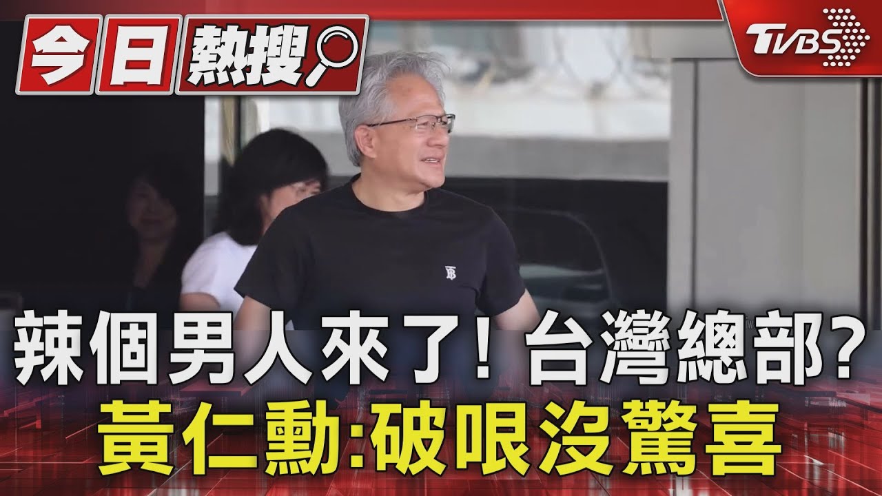 辣個男人來了!台灣總部?黃仁勳:破梗沒驚喜