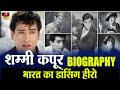 Shammi Kapoor - Biography In Hindi | इनका डांस इनसे भी मशहूर था |  शम्