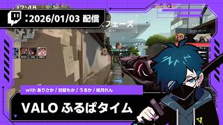 【2026/01/03 配信】VALOふるぱタイム【CR VanilLa Twitchアーカイブ】