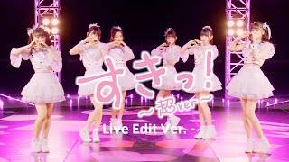超ときめき♡宣伝部 / 「すきっ!〜超ver〜」Live Edit ver