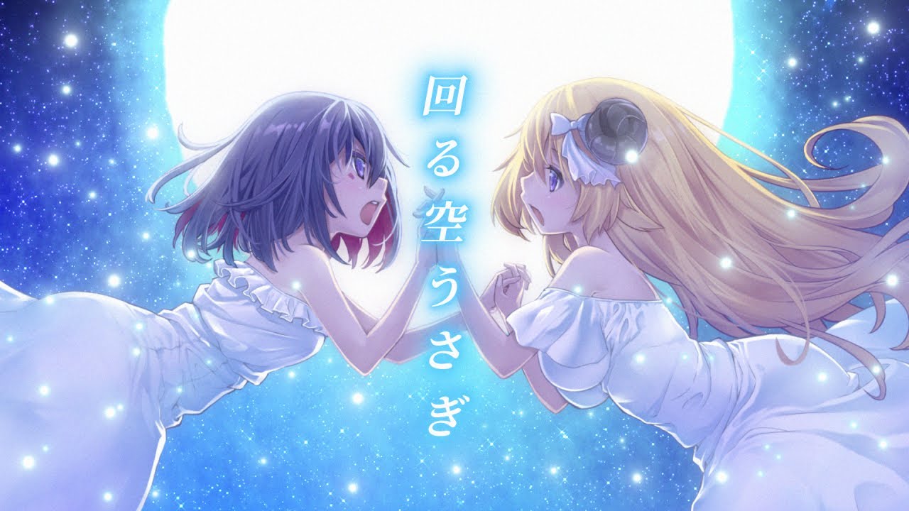 回る空うさぎ / 角巻わため×AZKi(Cover)