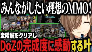 【DoZ】全階層をクリアしDoZの完成度に感動する叶【叶/にじさんじ切り抜き/Doom or Zenith/マイクラ】