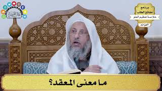 1 - ما معنى المعقد؟ - عثمان الخميس