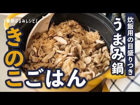 きのこごはん（旨み鍋で炊く炊き込みご飯）