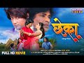 Bhojpuri Film Chheka Victor Singh Ramesh Sawant Jaya Pandey Bhojpuri Movie 2024