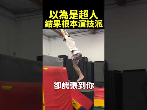 超誇張彈跳力影片 真相卻讓人笑爆！#shorts