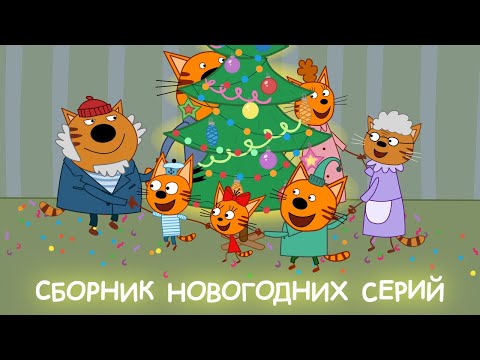 Три Кота | Сборник Новогоднего настроения | Мультфильмы для детей ⛄🎄❄️