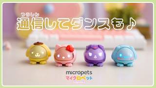 マイクロペット　サンリオキャラクターズが登場✨たくさんお世話していつも一緒♪#マイクロペット                          #micropets #デジタル #かわいい #おもちゃ
