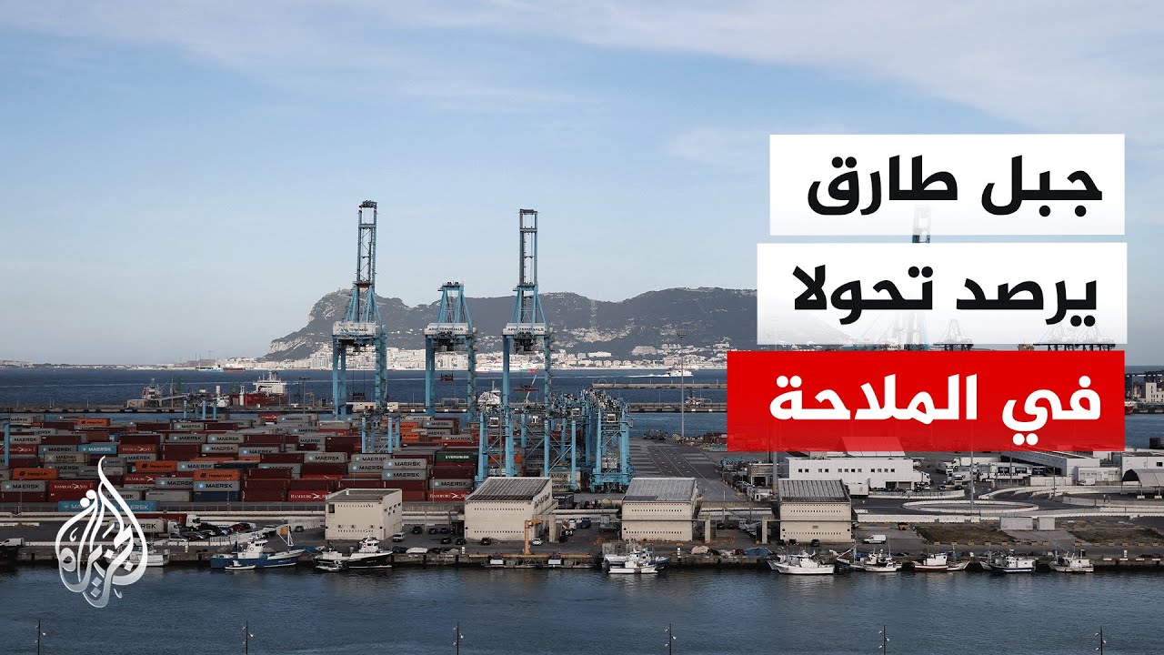 تداعيات هرمز تصل إلى جبل طارق مع تغير مسارات الشحن البحري