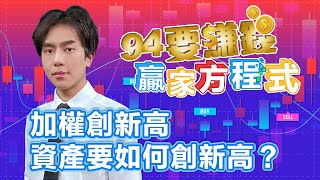 加權創新高 資產要如何創新高？