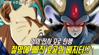 [드래곤볼 슈퍼]절망에 빠진 오공과 베지터? 강력한 전투력을 가진 악의전사가 등장하다!