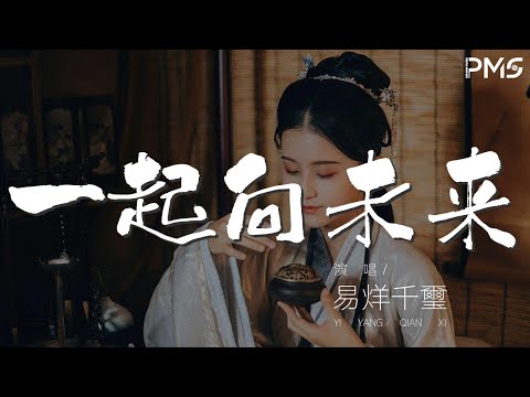 易烊千璽 - 一起向未來『Together for a shared future』【動態歌詞Lyrics】