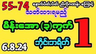 #2d 55-74 နောက်ပိတ်/ပိတ် ညီကိုကြောင့် 6.8.24 မိန်းအော 3ကွက်#2dmyanmar #myanmar2d #2dlive #2dthai