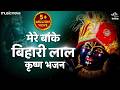 Mere Banke Bihari Lal Tu Itna Na Kariyo Singar मेरे बांके बिहारी ल�