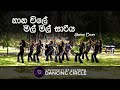 Nana Wile Mal Mal Sariya Dance Cover UOC Dancing Circle