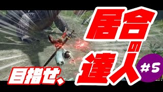 太刀の居合修行#5 【モンスターハンターライズ】