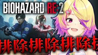 待機画面 - 【バイオハザードRE2】邪魔する奴全員排除。ハードコア2時間半以内にクリアできなかったらコオロギを食べますか?【深層組 / 刺杉あいす】