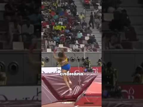 Сломала шест, но не сдалась