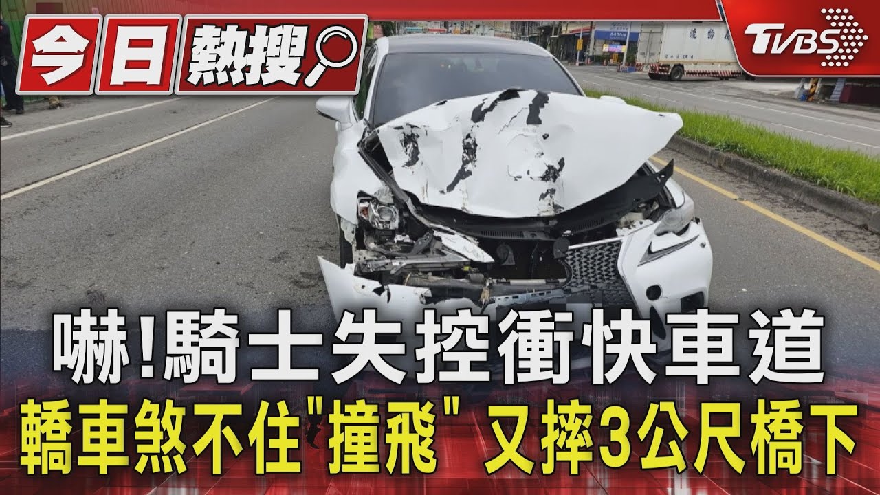 嚇!騎士失控衝快車道 轎車煞不住「撞飛」又摔3公尺橋下