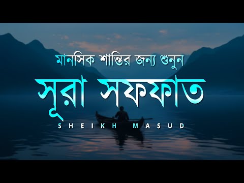 মানসিক শান্তির জন্য শুনুন সূরা সাফফাত। Peaceful Quran Surah As Saffat - سورة الصفات