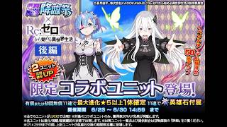 【グラサマ】宝具解説付き『Re:ゼロから始める異世界生活』後編ユニットを引く男/グラ生#349【グランドサマナーズ】