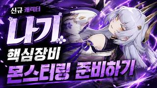 [몬길: 스타다이브]  신규캐릭터 나기 준비합시다 / 초보 다이브버즈 공략 #몬길스타다이브 #몬길  #mongilstardive