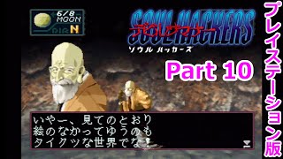 【デビルサマナー ソウルハッカーズ】Part10