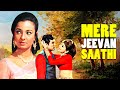 Mere Jeevan Saathi मेरे जीवन साथी  Full Movie | Tanuja | Helen | Rajesh Khanna