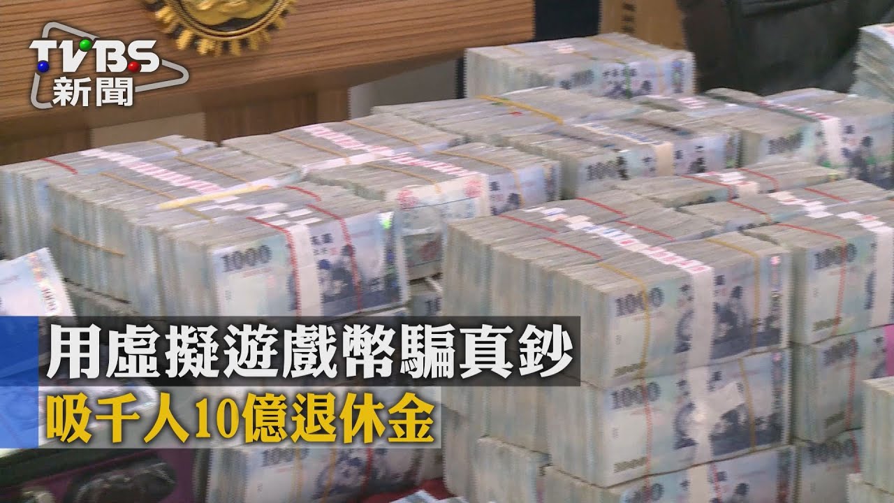 用虛擬遊戲幣騙真鈔 吸千人10億退休金