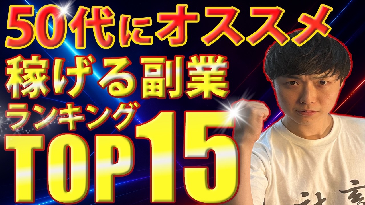 【2025年最新版】50代初心者でも稼げるオススメの副業ランキングTOP15！