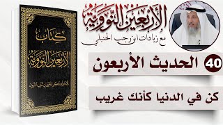 40 من 50 I كن في الدنيا كأنك غريب I الأربعون النووية I الشيخ د. عثمان الخميس image