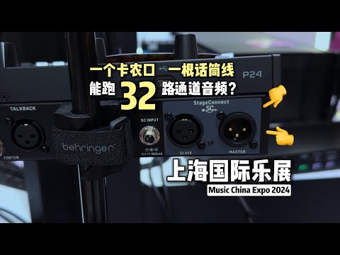 一根&ldquo;话筒线&rdquo;能传输32通道音频！ 百灵达新技术StageConnect全球首秀【叉烧网&middot;上海乐展2024】