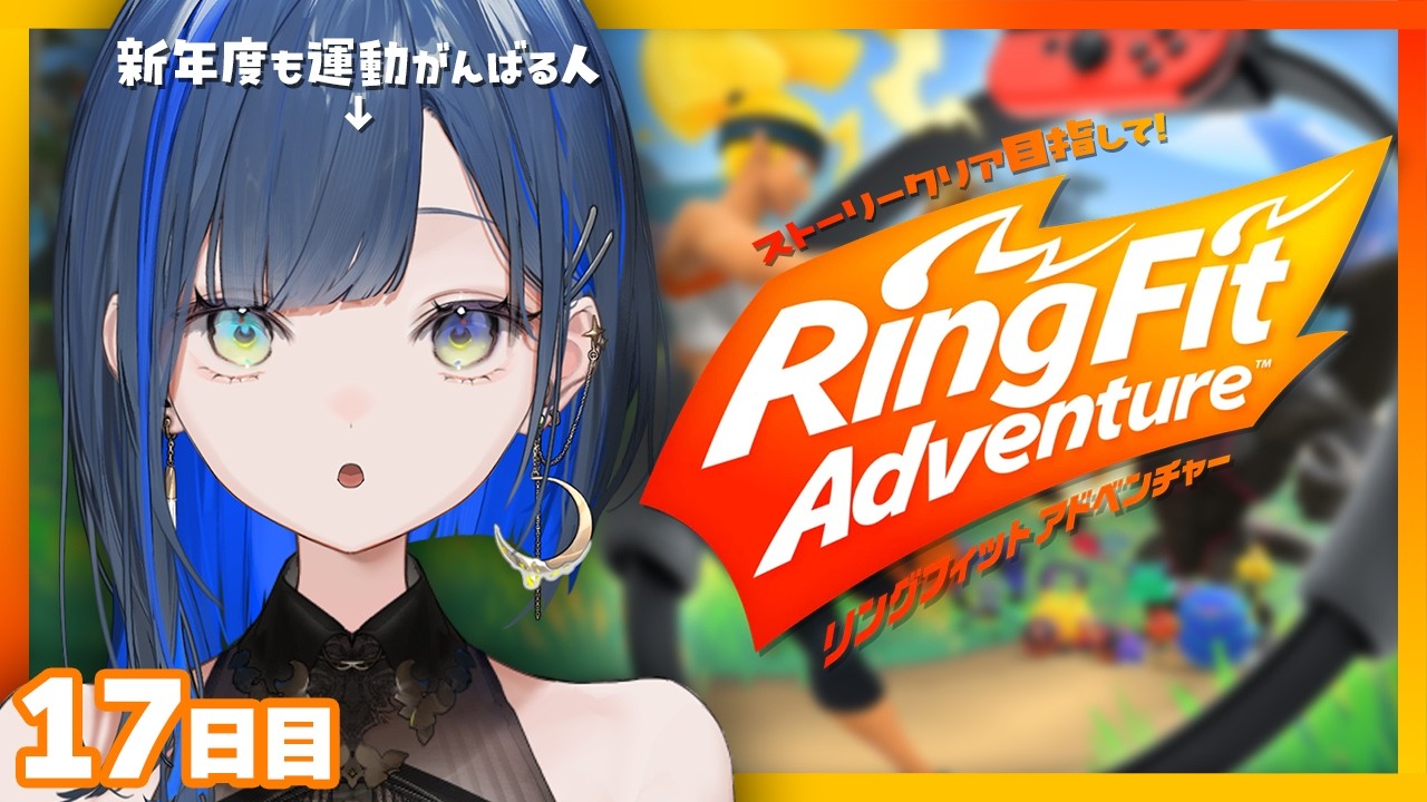 【リングフィットアドベンチャー 】［17日目🔥］新年度、気合い入魂の運動だっ！【望月ほぐの/ゆにれいど！】