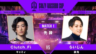 【MATCH1 先鋒戦】Clutch_Fi（CAMMY） vs らいじん（GOUKI） ｜第6回 Crazy Raccoon Cup STREET FIGHTER 6 ABEMAでフルは独占配信中！