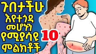የጉበት ህመምን የሚጠቁሙ አደገኛ ቅድመ ማስጠንቀቂያ ምልክቶች
