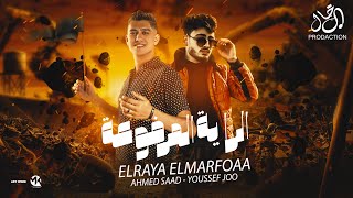 كلمات اغنية الراية المرفوعة يوسف الجو واحمد سعد