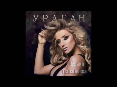 Jessica Palashoska - Dojde denot / Џесика Палашоска - Дојде денот