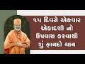 15 દિવસે એકવાર એકાદશી નો ઉપવાસ કરવો જ by satshri