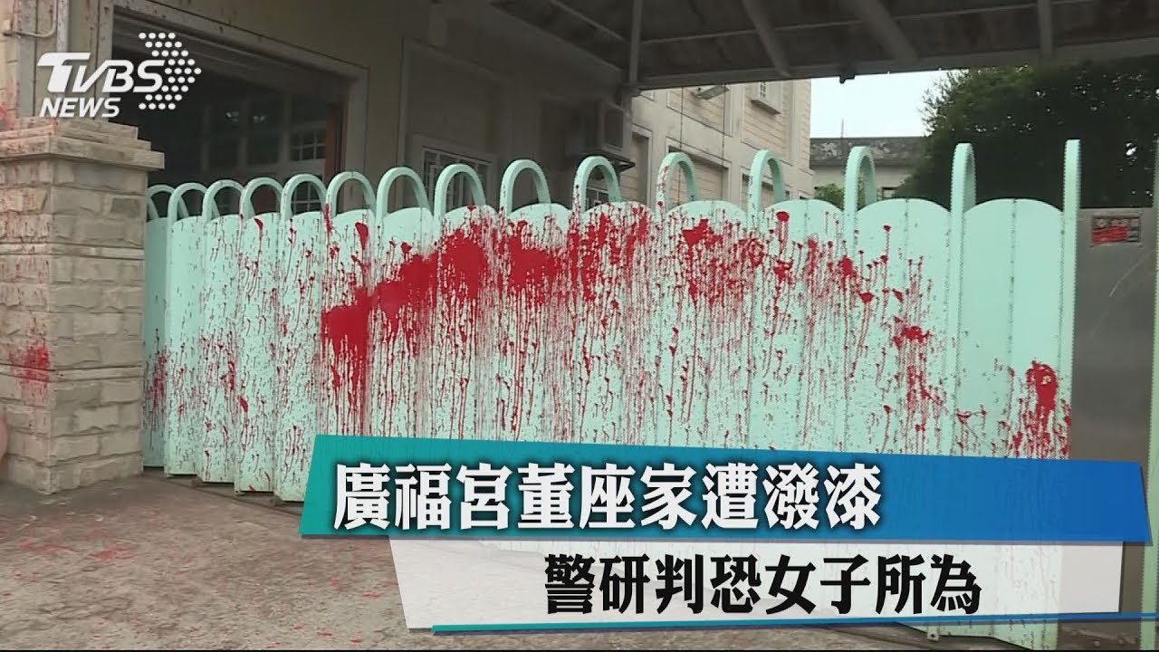 廣福宮董座家遭潑漆 警研判恐女子所為