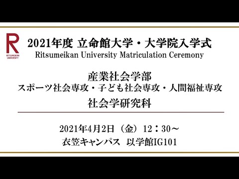 【4/2 12:30配信】2021年度 立命館大学・大学院入学式（衣笠）