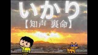 - いかり【知声 裏命】