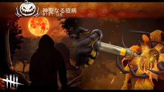 [DbD] ハロウィン限定イベントきた！ 2018.10.20  [デッドバイデイライト]
